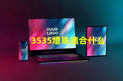 3535燈珠適合什么燈 3535燈珠和2835燈珠區(qū)別